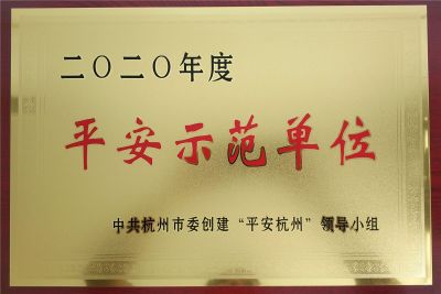 杭州市平安示范企業證書