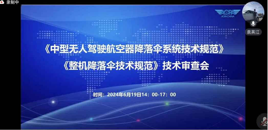 《中型無人駕駛航空器降落傘系統(tǒng)技術(shù)規(guī)范》《整機(jī)降落傘技術(shù)規(guī)范》技術(shù)審查會(huì)順利召開