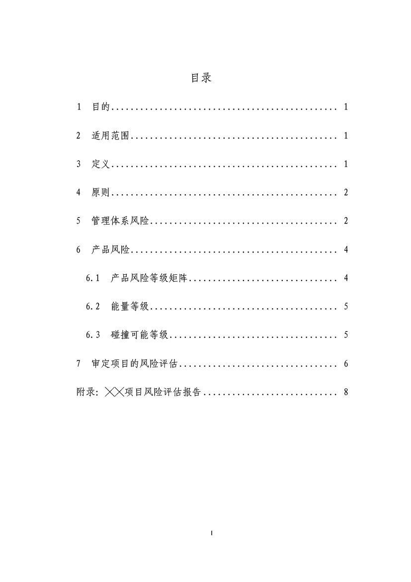 民用無人機系統適航審定項目風險評估指南（試行）(圖2)