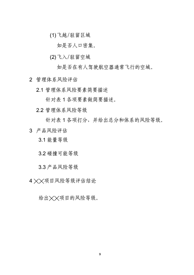 民用無人機系統適航審定項目風險評估指南（試行）(圖11)