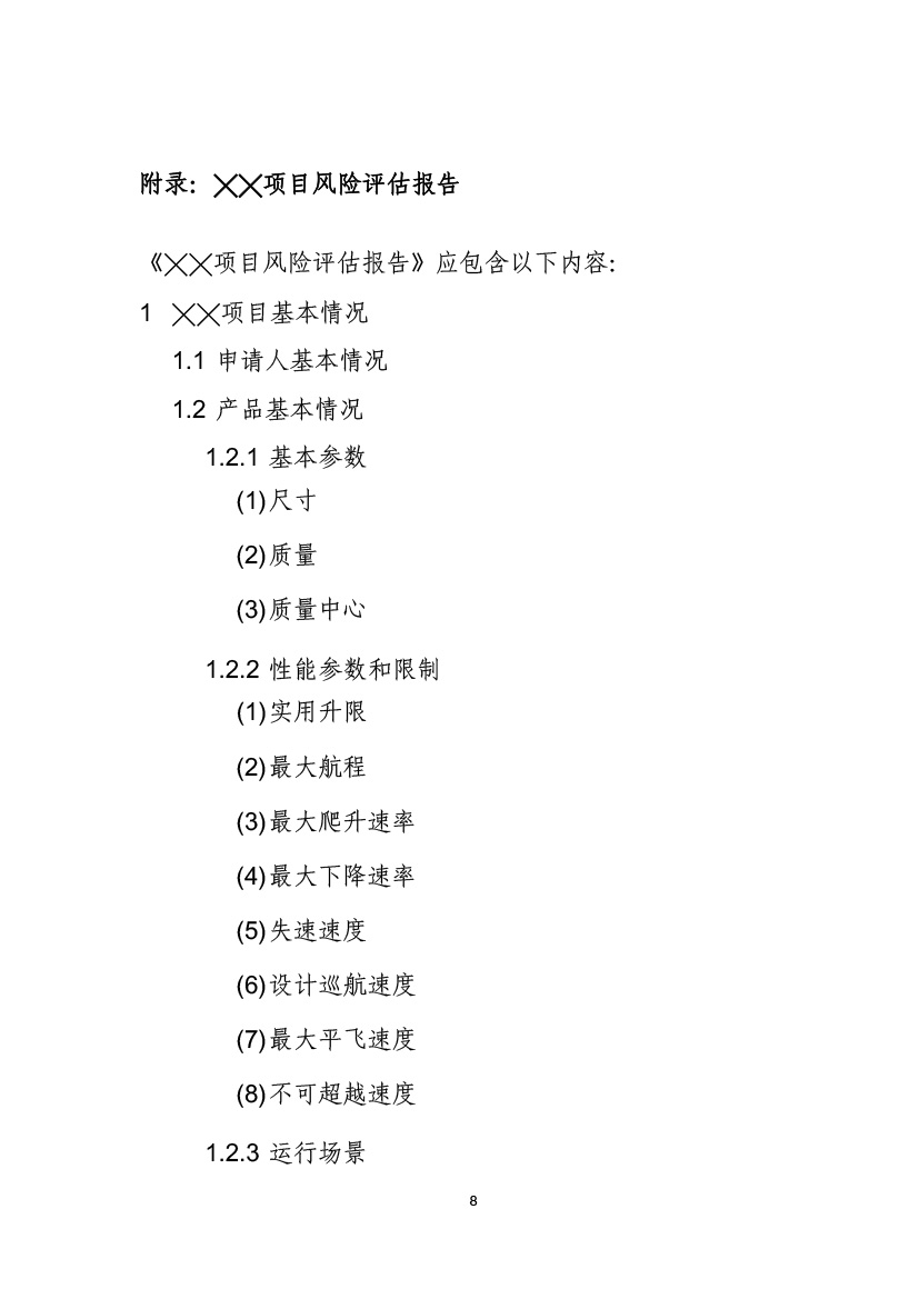 民用無人機系統適航審定項目風險評估指南（試行）(圖10)
