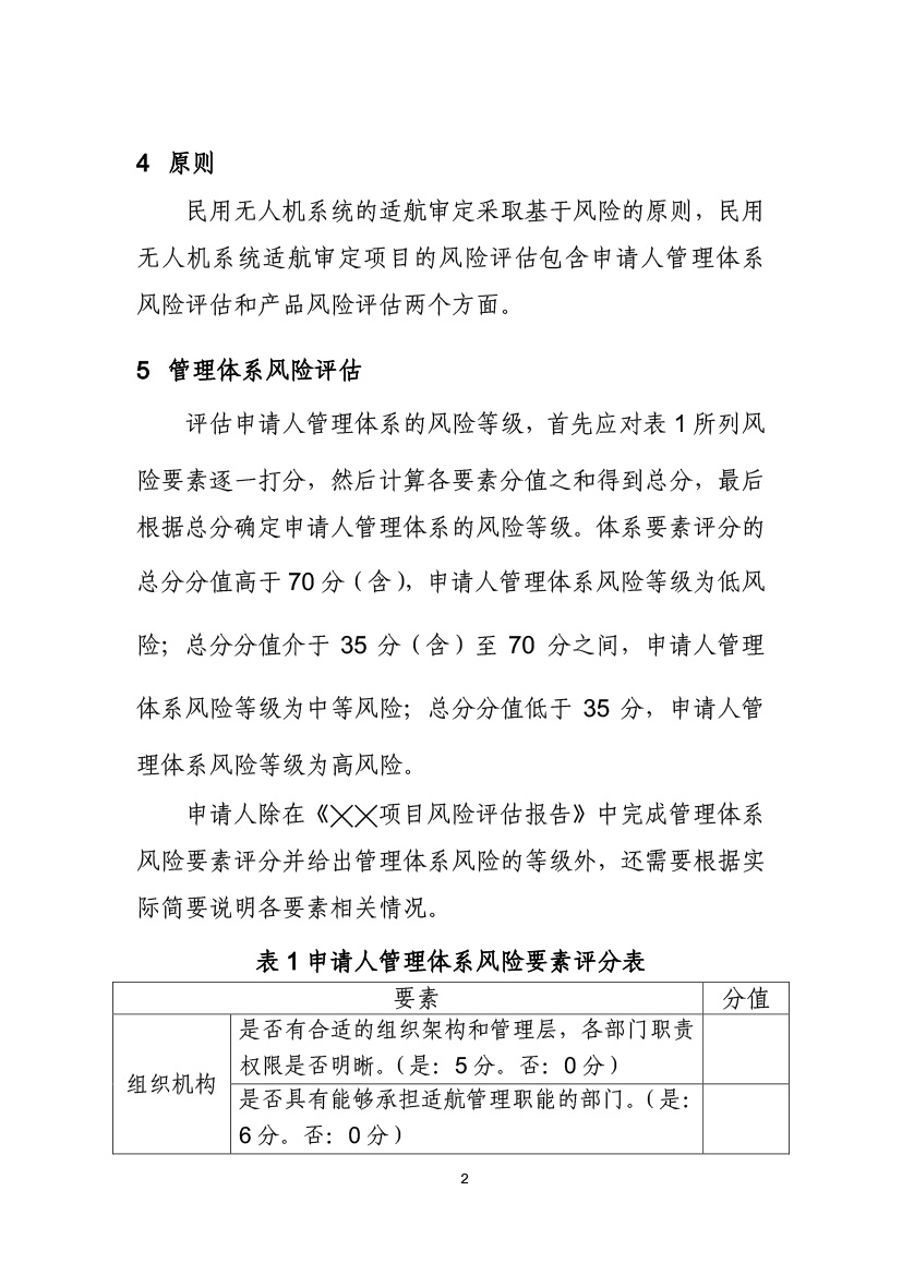 民用無人機系統適航審定項目風險評估指南（試行）(圖4)