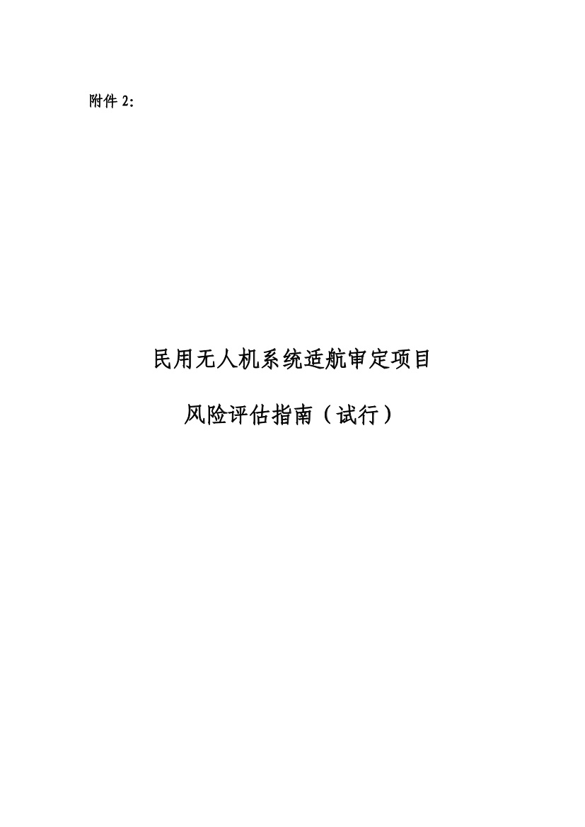 民用無人機系統適航審定項目風險評估指南（試行）(圖1)