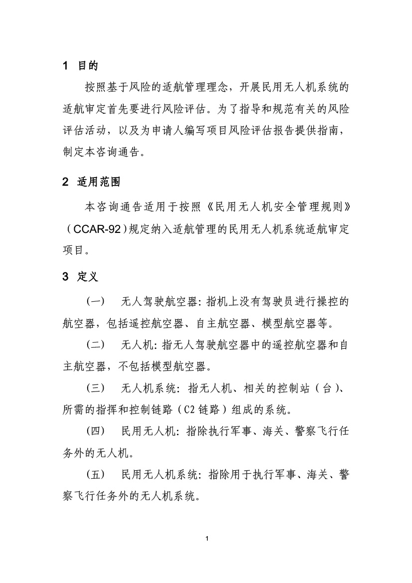 民用無人機系統適航審定項目風險評估指南（試行）(圖3)