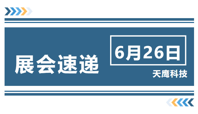 展會(huì)速遞｜國(guó)際國(guó)防電子展覽會(huì)正式開(kāi)幕，天鷹科技誠(chéng)邀您前來(lái)觀展！(圖1)