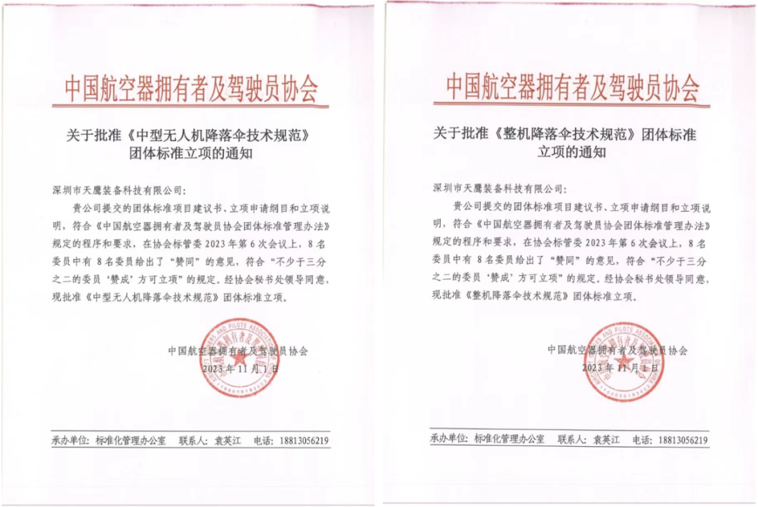 誠(chéng)邀加入 | 中國(guó)AOPA攜手天鷹裝備牽頭制定《中型無(wú)人機(jī)降落傘技術(shù)規(guī)范》《整機(jī)降落傘技術(shù)規(guī)范》團(tuán)體標(biāo)準(zhǔn)(圖1)