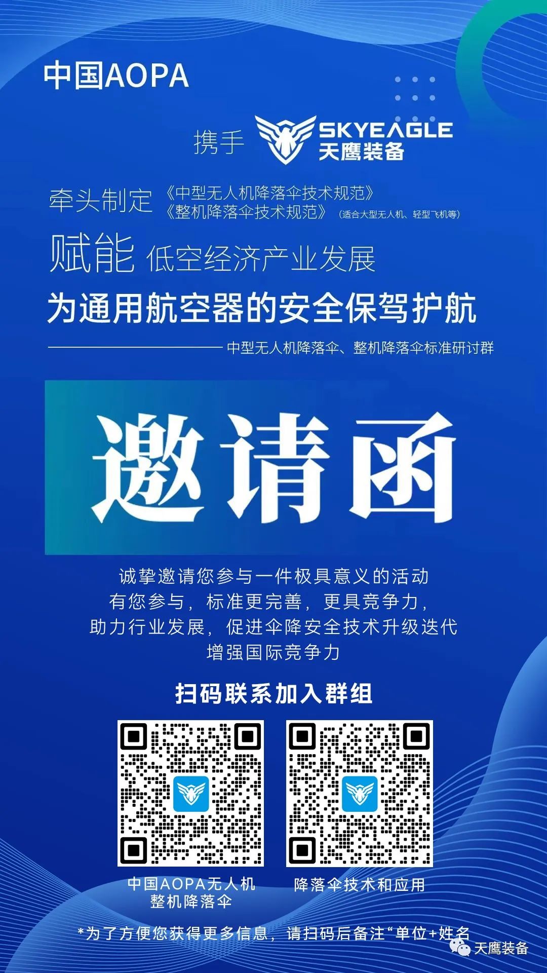 誠(chéng)邀加入 | 中國(guó)AOPA攜手天鷹裝備牽頭制定《中型無(wú)人機(jī)降落傘技術(shù)規(guī)范》《整機(jī)降落傘技術(shù)規(guī)范》團(tuán)體標(biāo)準(zhǔn)(圖2)