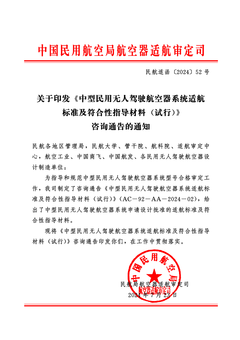 中國民用航空局正式印發《中型民用無人駕駛航空器系統適航 標準及符合性指導材料 （試行）》(圖1)